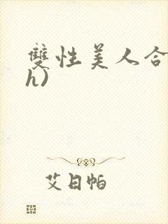 双性美人合集(h)封面