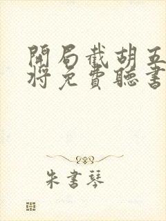 开局截胡五虎上将免费听书