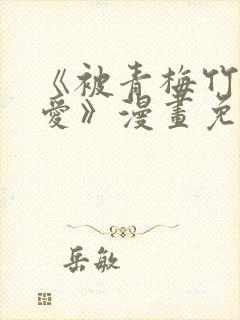 《被青梅竹马宠爱》漫画免费阅读封面