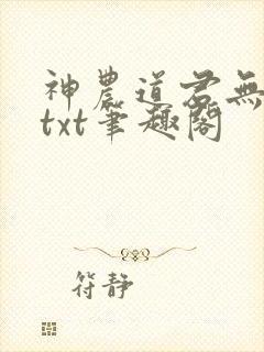 神农道君无弹窗txt笔趣阁
