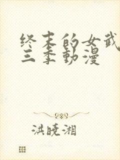 终末的女武神第三季动漫