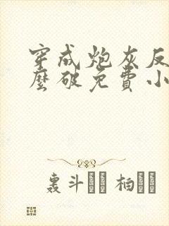 穿成炮灰反派怎么破免费小说