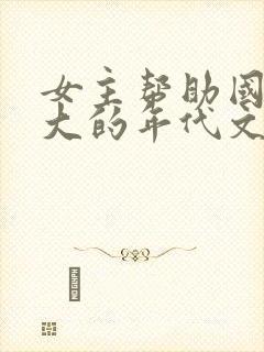 女主帮助国家强大的年代文