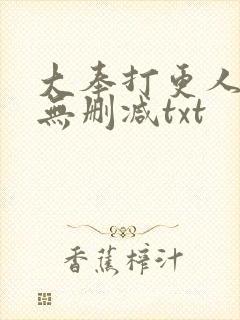 大奉打更人小说无删减txt