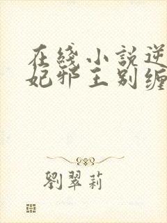 在线小说逆天狂妃邪王别缠我