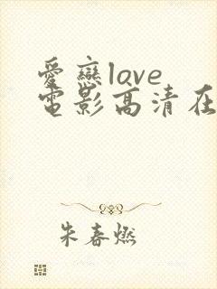 爱恋love 电影高清在线看