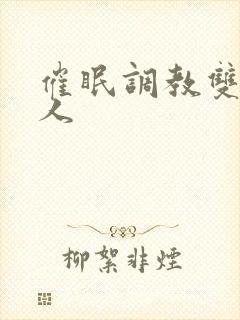 催眠调教双性美人封面