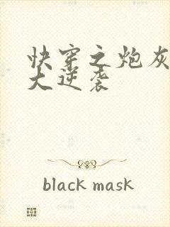 快穿之炮灰女配大逆袭