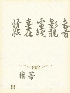 情事电影未删减版在线观看