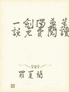 一剑独尊叶玄小说免费阅读