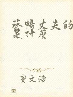 蔡畅丈夫的结局是什么封面