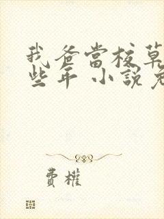 我爸当校草的那些年 小说免费阅读