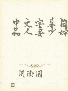 中文字幕日韩精品人妻少妇