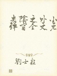 光阴之外小说无弹窗全文免费阅读封面