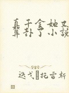 真千金她又给人算卦了小说封面