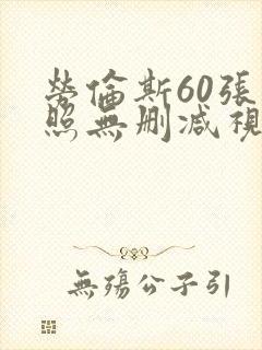 劳伦斯60张艳照无删减视频在线观看