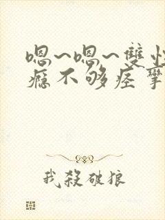 嗯~嗯~双性性瘾不够痉挛