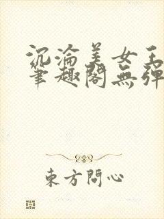 沉沦美女王筱惠笔趣阁无弹窗阅读封面