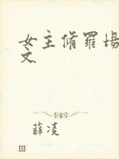 女主修罗场np文