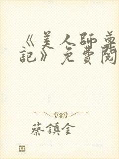 《美人师尊沦陷记》免费阅读