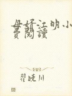 母婿江明小说免费阅读