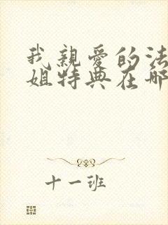 我亲爱的法医小姐特典在哪里看?封面