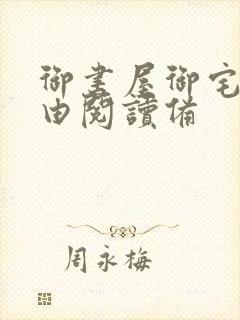 御书屋御宅屋自由阅读备
