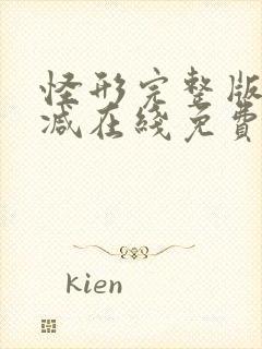 怪形完整版未删减在线免费观看