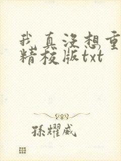 我真没想重生啊精校版txt
