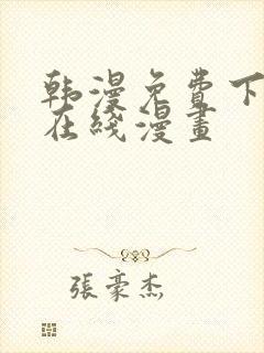 韩漫免费下拉式在线漫画封面