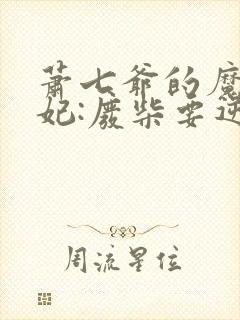 萧七爷的魔帝狂妃:废柴要逆天