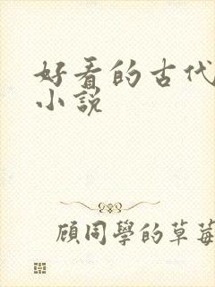 好看的古代宅斗小说封面