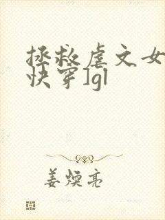 拯救虐文女主[快穿]gl