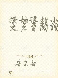 撩她很甜小说全文免费阅读封面