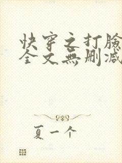 快穿之打脸狂魔全文无删减