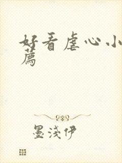 好看虐心小说推荐