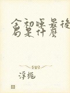 余初晖最后的结局是什么