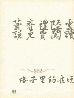 萧齐礼陆云茵小说免费阅读最新章节