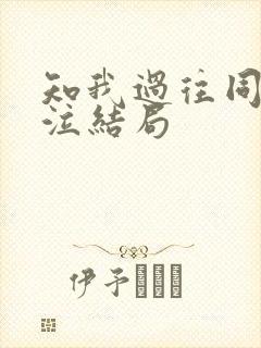 知我过往同我啜泣结局