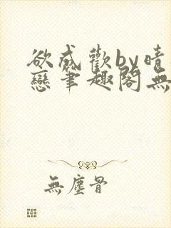 欲成欢by晴逸恋笔趣阁无弹窗最新章节