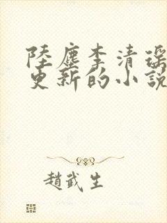 陆尘李清瑶超前更新的小说