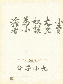 沦为奴大小姐原著小说免费阅读笔趣阁