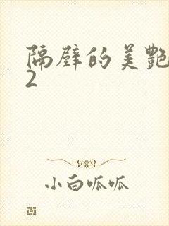 隔壁的美艳人妻2