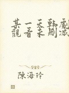 某一天韩剧在线观看未删减