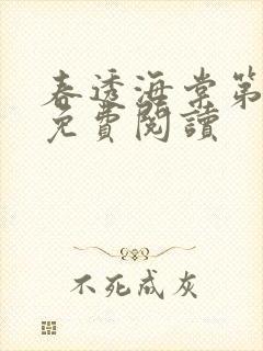 春透海棠第一回免费阅读封面