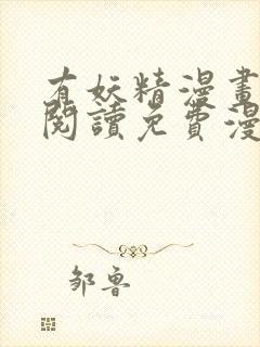 有妖精漫画在线阅读免费漫画阅读