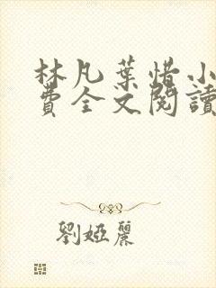 林凡叶惜小说免费全文阅读