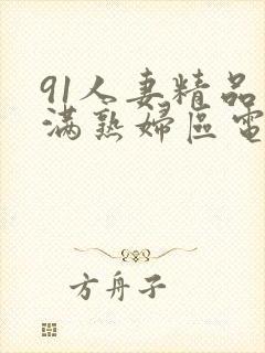 91人妻精品丰满熟妇区电影