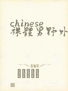 chinese裸体男野外gay