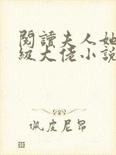 阅读夫人她是满级大佬小说